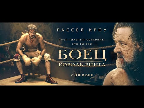 трейлер английского байопика БОЕЦ: КОРОЛЬ РИНГА с Расселом Кроу, в кино с 30 июня