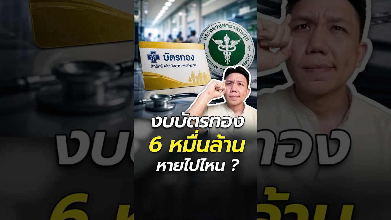 งบบัตรทอง 6 หมื่นล้าน หายไปไหน ?