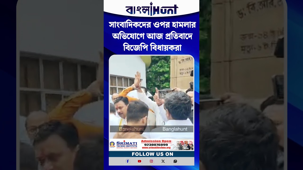 সাংবাদিকদের ওপর হামলার অভিযোগে আজ প্রতিবাদে বিজেপি বিধায়করা