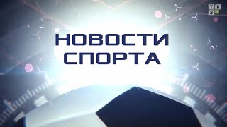 Новости спорта. (16.10.19)