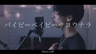 [cover] バイビーベイビーサヨウナラ / PARED
