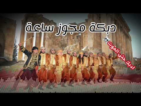 دبكة مجوز ساعة ادبك حتى الموت ️ مناع عبادة و سعد العمر dabke