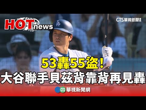 53轟55盜！　大谷9局聯手貝茲「背靠背」再見轟