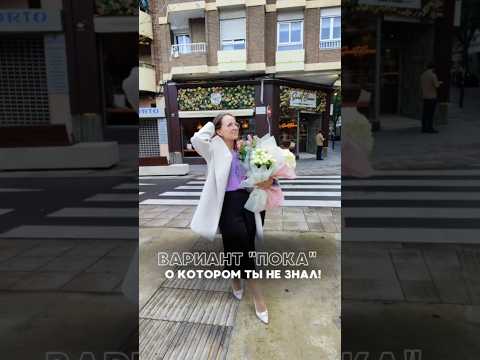 Как сказать "Покасики" на испанском?! #испанский #испанскийлегко #испанскийонлайн