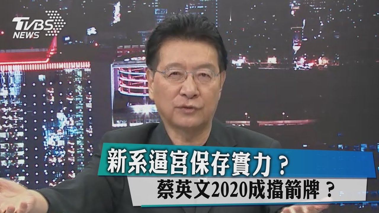 新系逼宮保存實力？　蔡英文2020成擋箭牌？