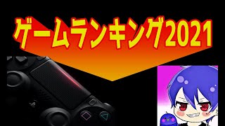 【2021年】 俺的ゲームランキング TOP5！
