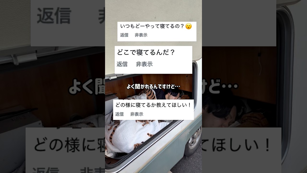 【キャンピングカーどこで寝てるの？】#キャンピングカー#中古キャンピングカー#バンライフ#ハイエース#diy#車中泊#車中泊女子#旅#旅行#観光#日本一周#shorts#short