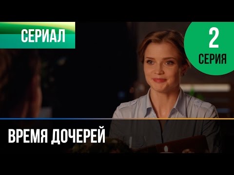 ▶️ Время дочерей 2 серия - Мелодрама | Фильмы и сериалы - Русские мелодрамы