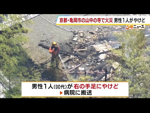 A fire broke out at Senju-ji Temple in Kyoto; the residential area was completely destroyed, and ...