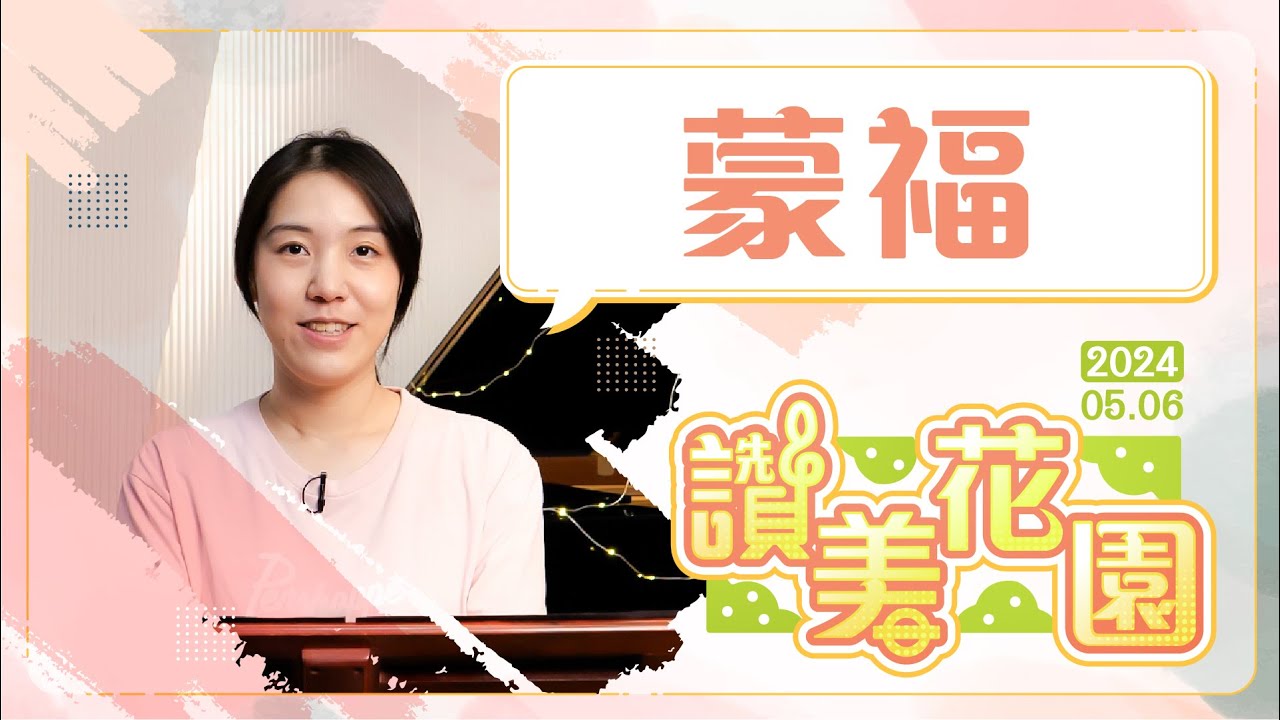 蒙福