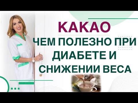 💊 ДИАБЕТ. ДИЕТА. КАКАО, чем полезно при диабете и похудении Врач эндокринолог диетолог Ольга Павлова