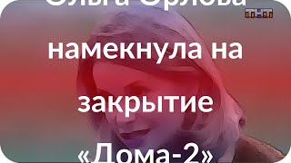 Ольга Орлова намекнула на закрытие «Дома-2»