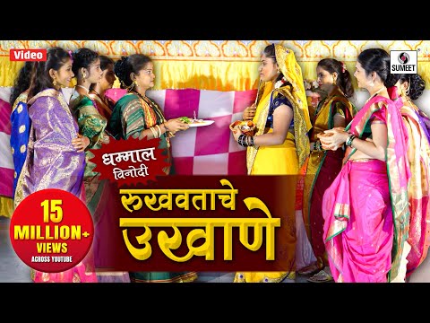 Rukhvatache Ukhane — watch video