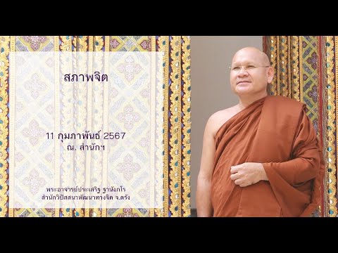 สภาพจิต โดยพระอาจารย์ประเสริฐ ฐานังกโร