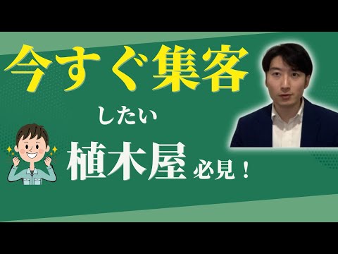 情報管理学科 植木屋がすぐに集客する方法！