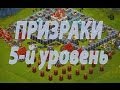 Битва за трон.Призраки 5-й уровень. 