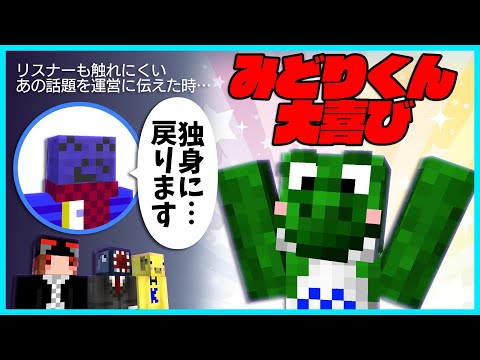 独身報告を運営にした時みどりくんだけ大喜びだった件【#らっだぁ切り抜き】