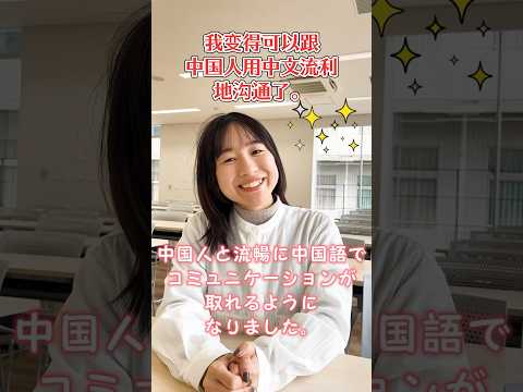 【目白大学】中国語学科の学生に質問！目白大学でどのくらい語学力UPしたの？　#目白大学 #中国語 #留学 #shorts