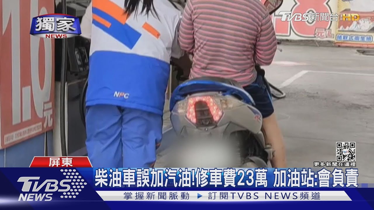 柴油車誤加汽油!維修費23萬 加油站:會全權負責