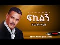 አረጋኸኝ ወራሽ ፍኪልኝ Aregahegn Worash Fikilegn Ethiopian Music