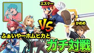 【スマブラSP】ふぁいやーホムヒカとかめめとエスケーがガチ対戦！ふぁいやーホムラの練度は必見！【スマブラ スイッチ】