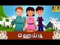 ஹெய்டி Heidi In Tamil Fairy Tales In Tamil Story In Tamil Tamil Fairy Tales