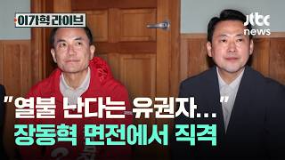 열불 난다는 유권자… 장동혁 면전에서 직격｜이가혁 라이브