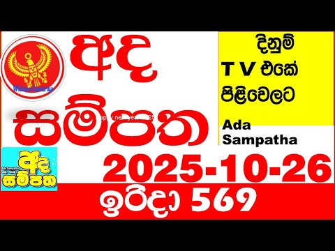 Ada Sampatha 569 2025.10.26 Today nlb Lottery Result අද සම්පත දිනුම් ප්‍රතිඵල 0569 Lotherai