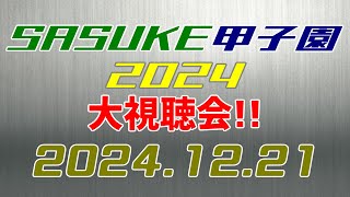 SASUKE甲子園2024 大鑑賞会 【同時視聴企画】