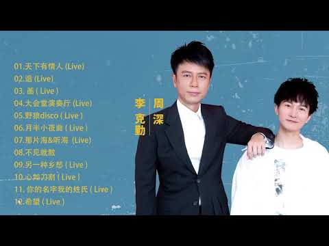 [ Playlist ] 李克勤 Hacken Lee + 周深  Zhou Shen | 《我们的歌》Our Song : 天下有情人, 野狼disco, 月半小夜曲