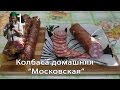 Простой рецепт приготовления Московской колбасы в домашних условиях 