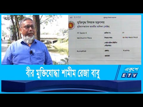 কুষ্টিয়ার বীর মুক্তিযোদ্ধা শামীম রেজা বাবু