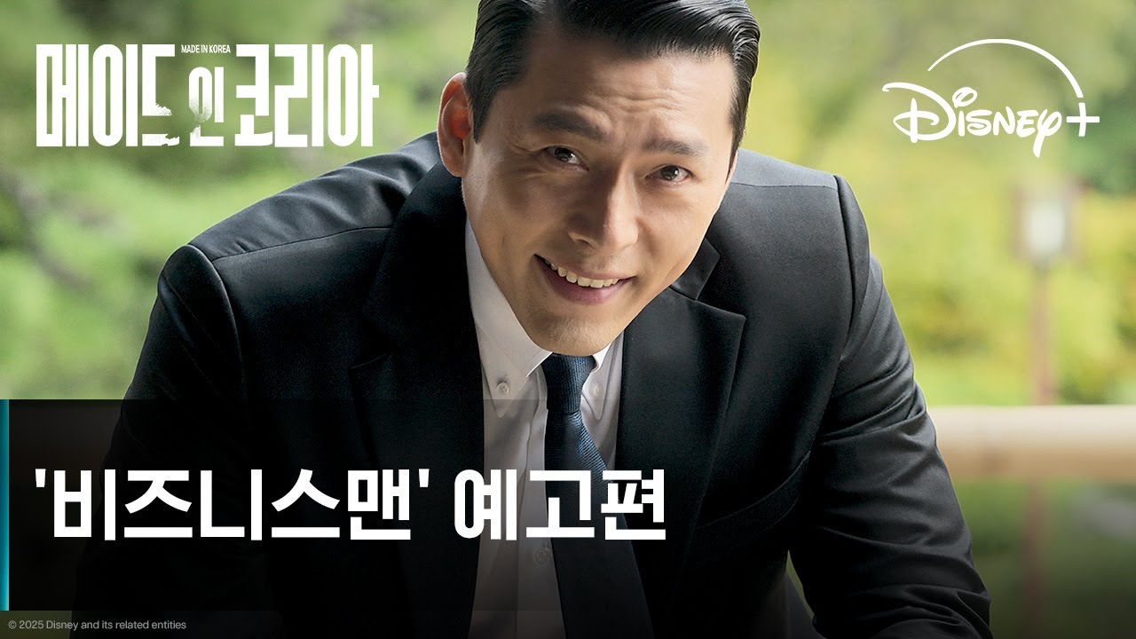 메이드 인 코리아 비즈니스맨 예고편 썸네일