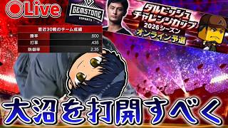 【プロスピA】大沼のダルチャレDAY4突撃いいいいいい！！！#プロスピA #ライブ