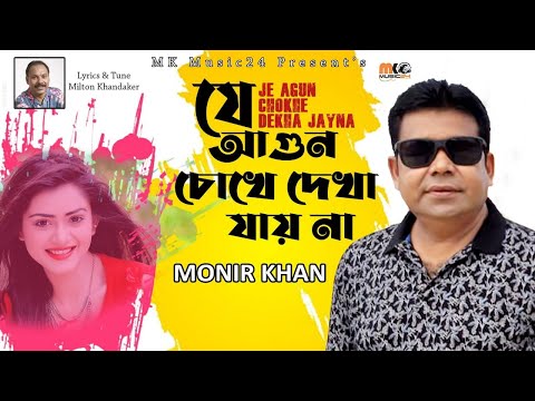 JE AGUN COKHE DEKHA JAY NA || MONIR KHAN 2020 || MK music24 ||