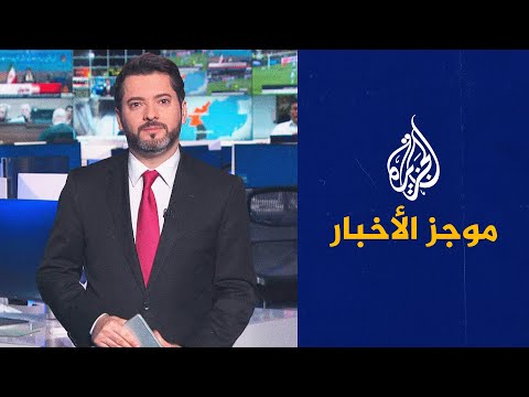 موجز الأخبار التاسعة صباحا 28 10 2022