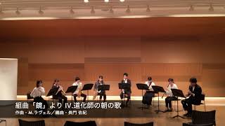 Download lagu M.ラヴェル(長門 佑紀)／組曲「鏡」より Ⅳ.道化師の朝の歌 [木管8重奏] わっくウインドオーケストラ 第2回演奏会〜木管アンサンブル公演〜 より mp3