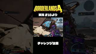 ボダラン4だいじぇすとVol.18 #Shorts #ボーダーランズ4  #ゲーム実況