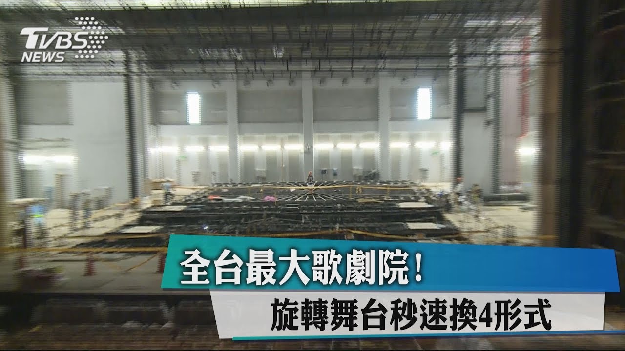 全台最大歌劇院! 旋轉舞台秒速換4形式