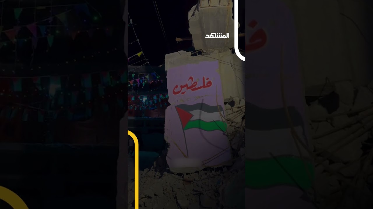 غزيون يزينون أنقاض منازلهم المدمرة احتفالًا بشهر رمضان #اخبار_المشهد