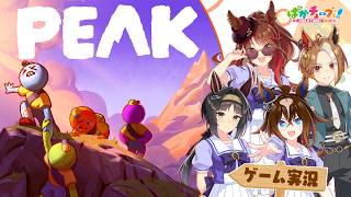 【PEAK】ヤン子、カジノ、エピ、ロゴの4人でゲーム実況だ！