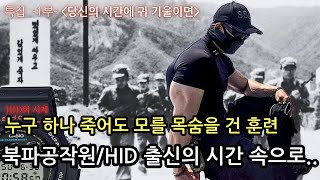 "멋있게 싸우고 값있게 죽자" 북파공작원 HID의 시간 속으로...HID의 시계 -1부-