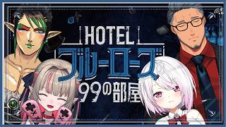〖オンライン脱出ゲーム〗家族で脱出できるかな…；HOTELブルーローズの99の部屋 ※ネタバレあり〖にじさんじ￤魔界ノりりむ〗