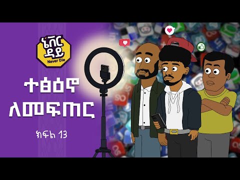 Never Die | ኔቨር ዳይ | Episode 13 | ተፅዕኖ ለመፍጠር