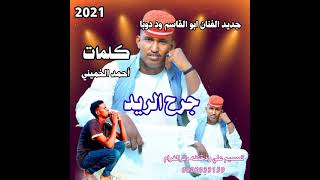 جديد الفنان ابو القاسم ود دوبا جرح الريد