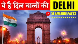 दिल्ली | 15 Facts about Delhi in Hindi | Delhi Facts in Hindi | Delhi Information in Hindi