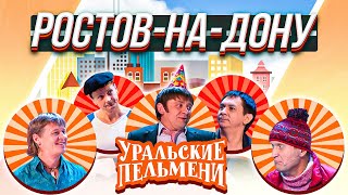 Уральские Пельмени — Ростов-на-Дону