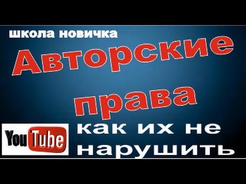 Авторское право на канале YouTube. Основные аспекты. Как не нарушать авторские права.