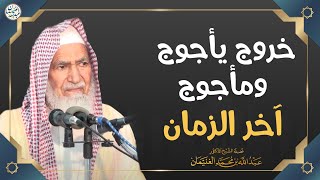 خروج يأجوج ومأجوج آخر الزمان | الشيخ أ.د عبدالله الغنيمان image