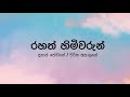 Rahath Himiwarun(රහත් හිමිවරුන්) by Dhyan Hewage/Charitha Attalage- Lyric Video by The Lyricis